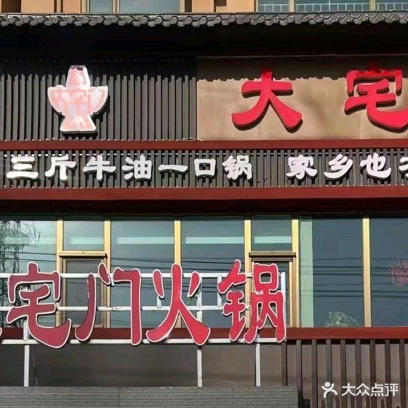 大宅门老火锅