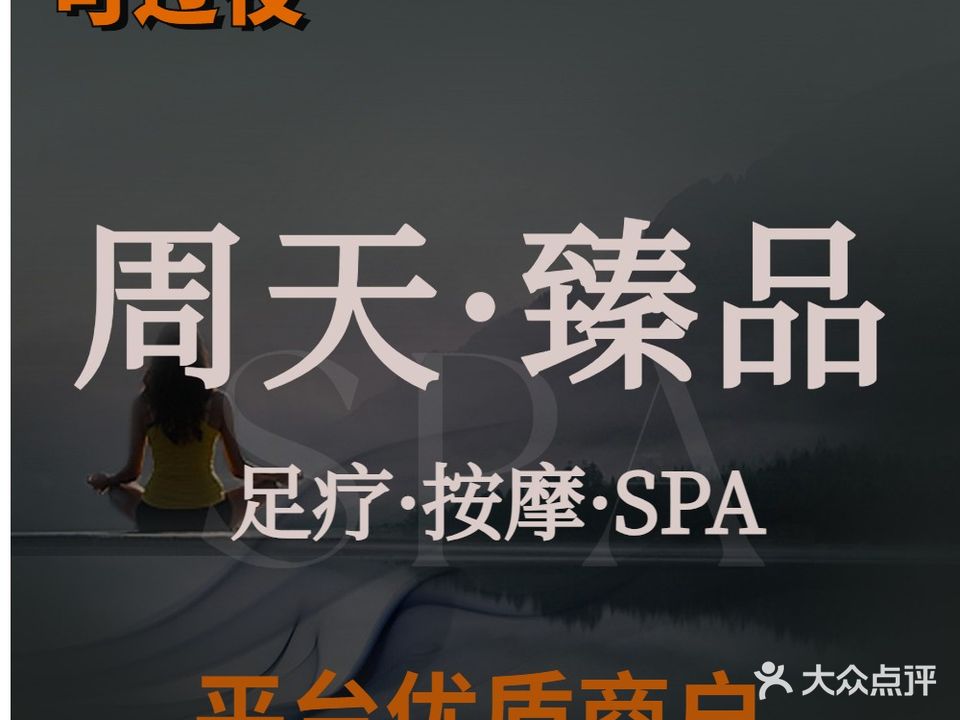周天巨幕影院足道·24时汤泉SPA(铜陵店)