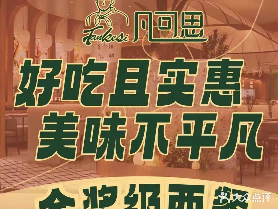 凡可思西餐厅·牛扒·披萨·意面(民盈·国贸城店)
