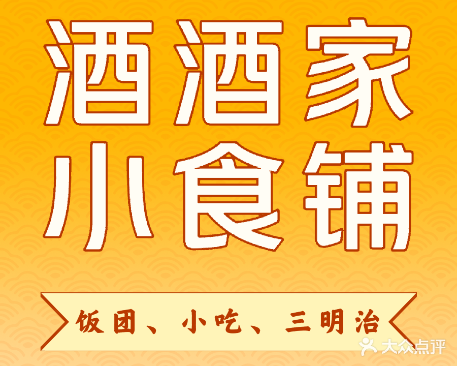 酒酒家小吃铺