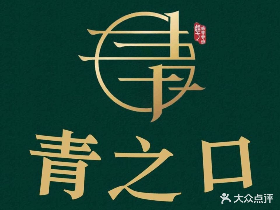 青之口火锅串串(喀什店)