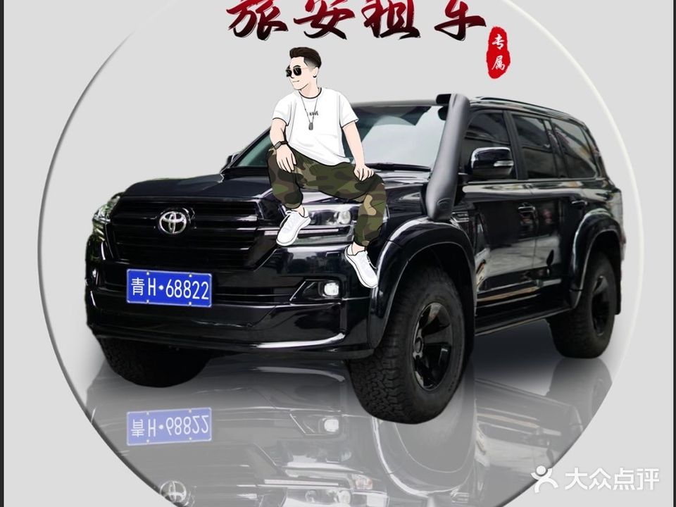 青海旅安汽车租赁有限公司