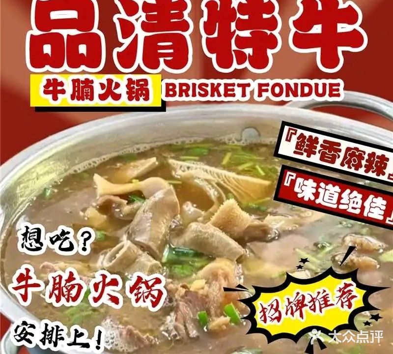 品清特牛牛腩火锅