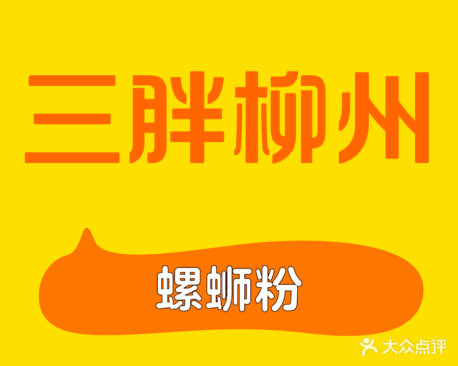 哈尔滨市道里区三胖螺蛳粉店