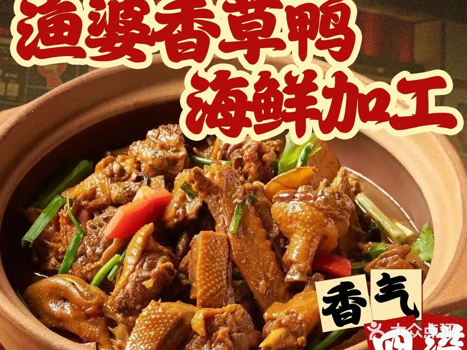 文南老街·渔婆香草鸭大排档(高隆湾店)