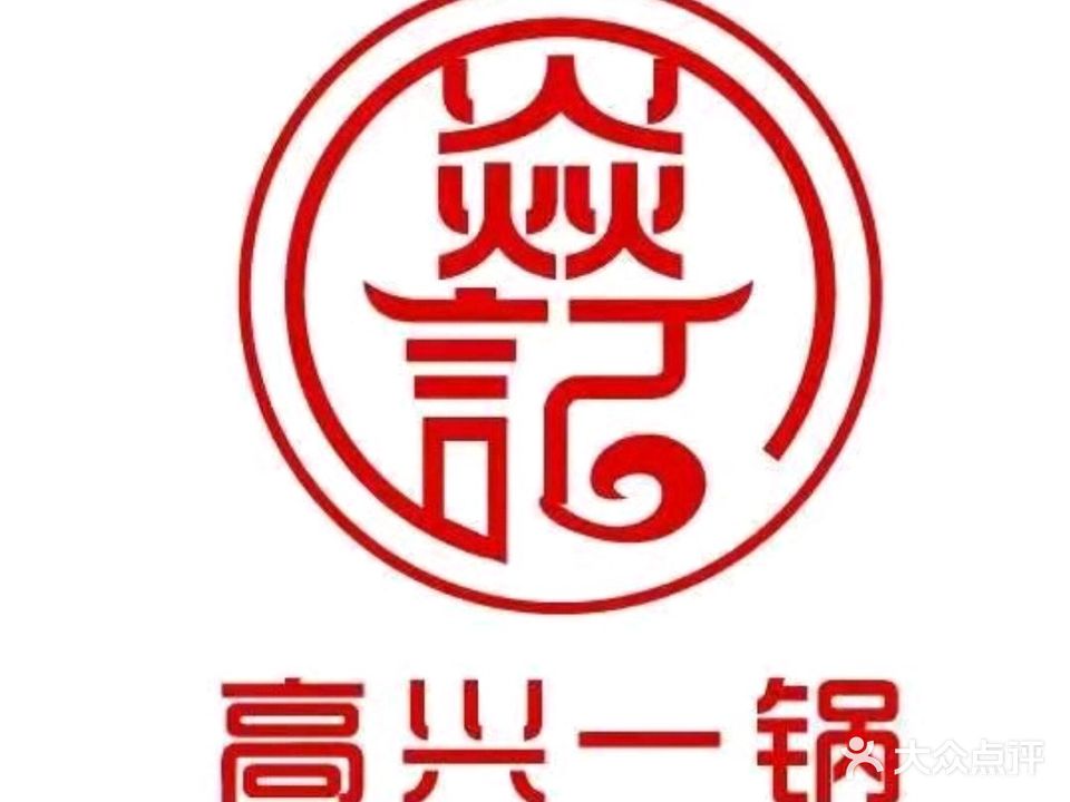 焱记高兴一锅潮汕牛肉火锅(山水人家店)