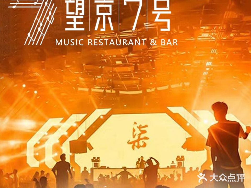 望京7号音乐酒吧