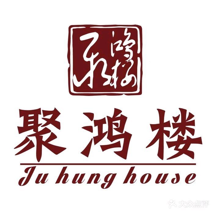 聚鸿楼·湘闽菜(正新店)