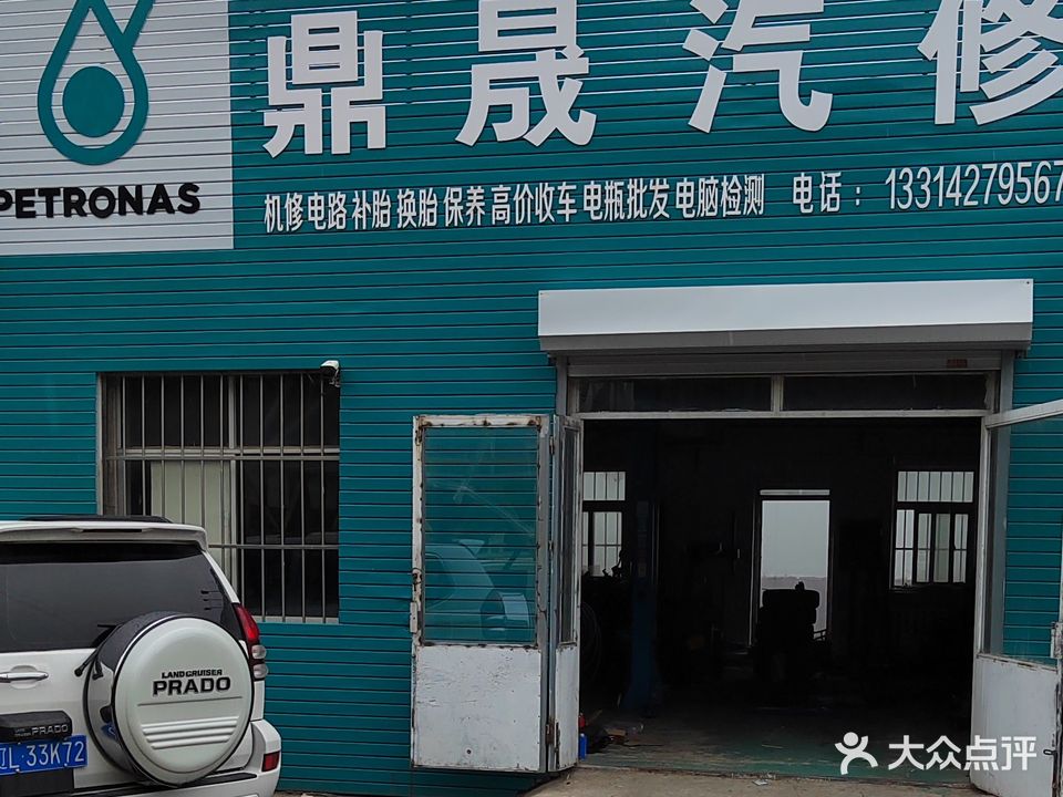 鼎晟汽修