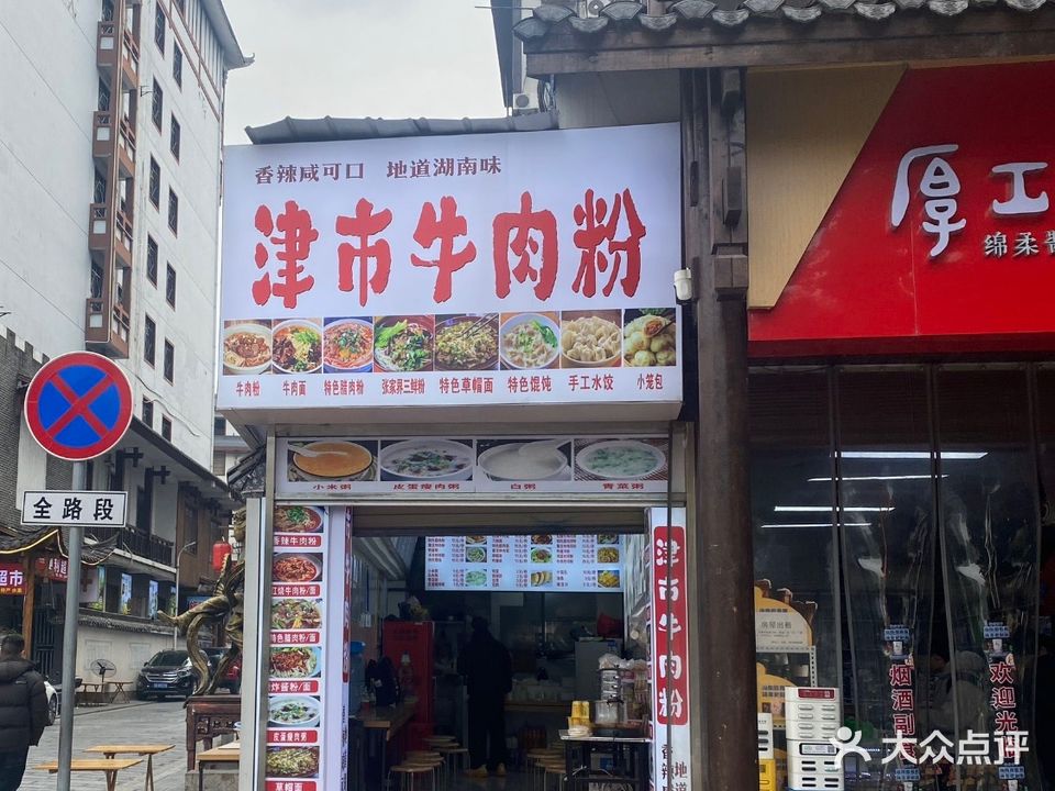 津市牛肉粉(彭家铺小区店)