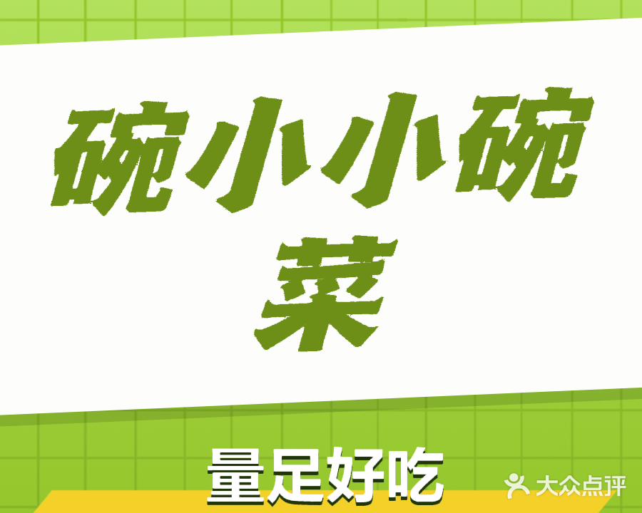 株洲市天元区碗不小小碗菜餐馆(湘银·山水文园店)