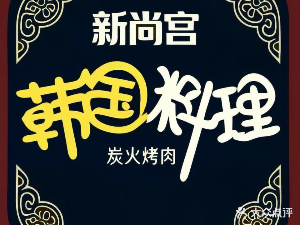 新尚宫·韩国料理·炭烤肉·烤活鳗(汇南广场店)