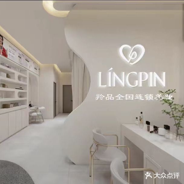 羚品皮肤管理中心(椰林镇店)