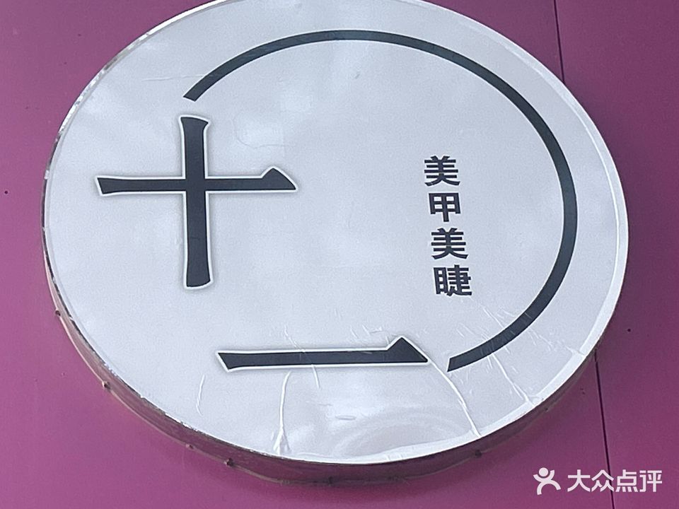 十一美甲美睫