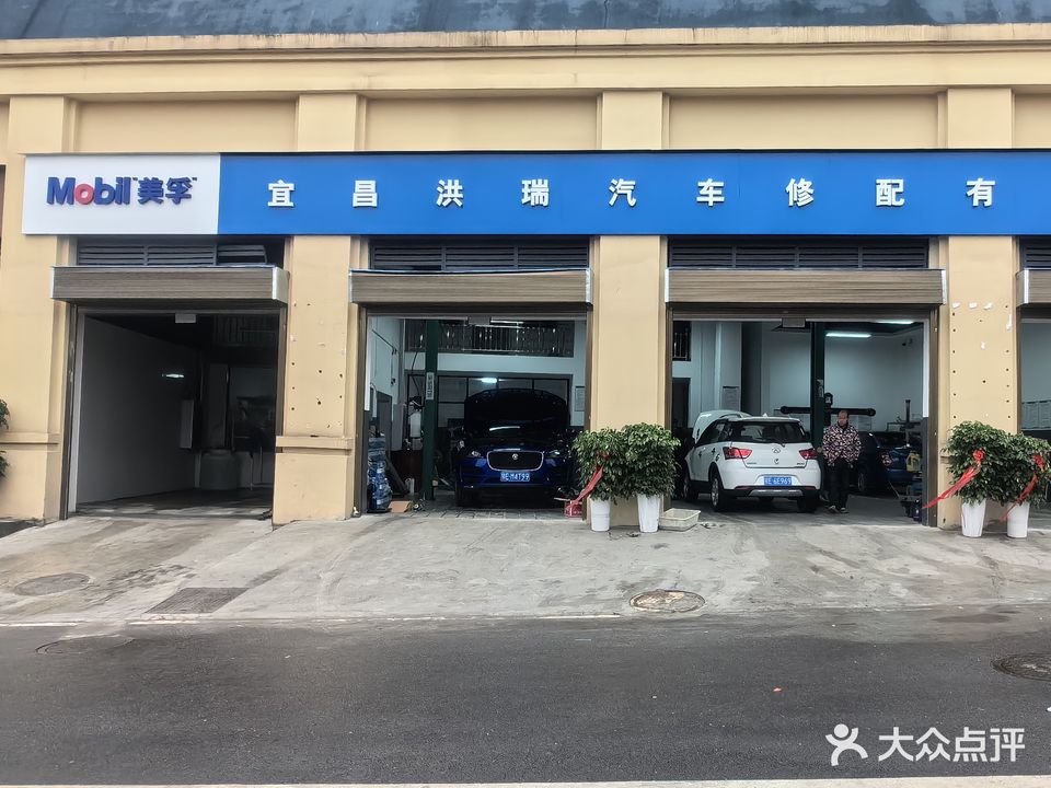 宜昌洪瑞汽车修配有限公司