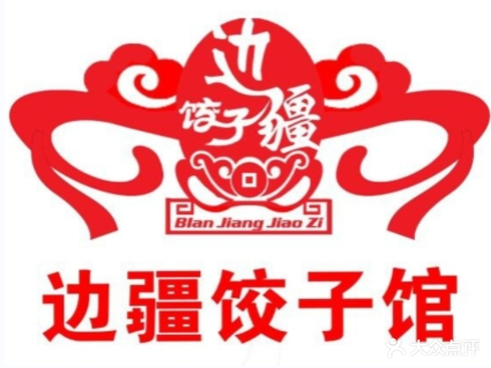 边疆饺子馆(永万路店)