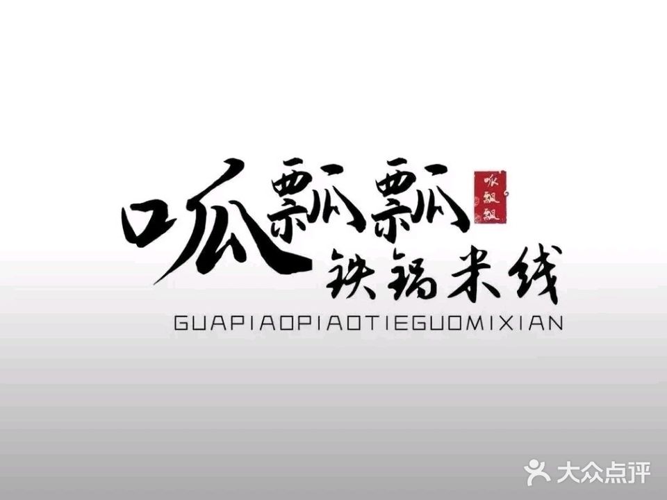 清真·呱瓢瓢铁锅米线(人民广场店)