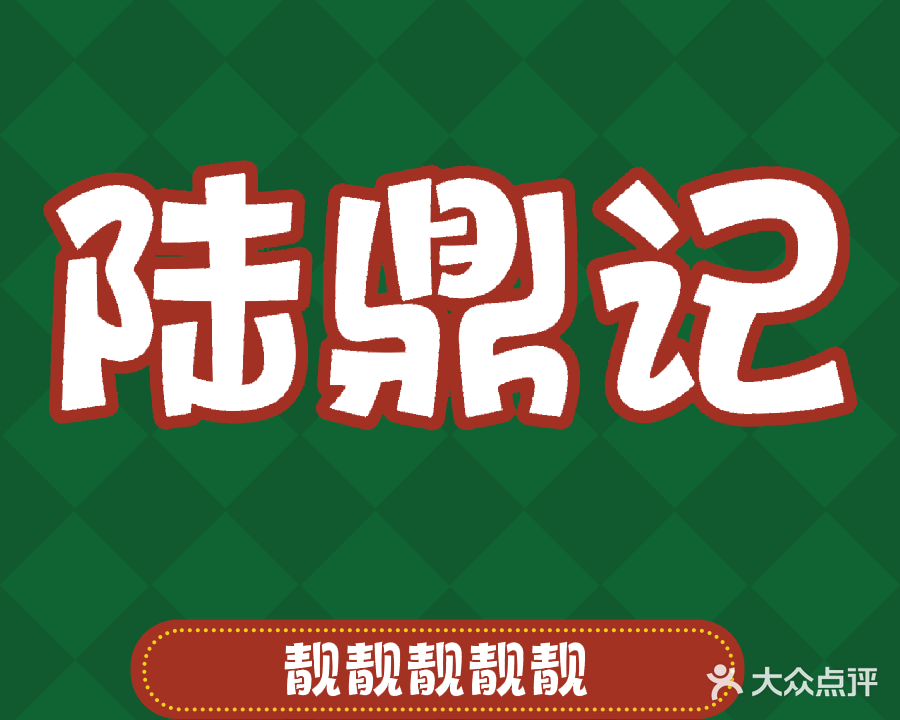 陆鼎记(灵山湘桂店)