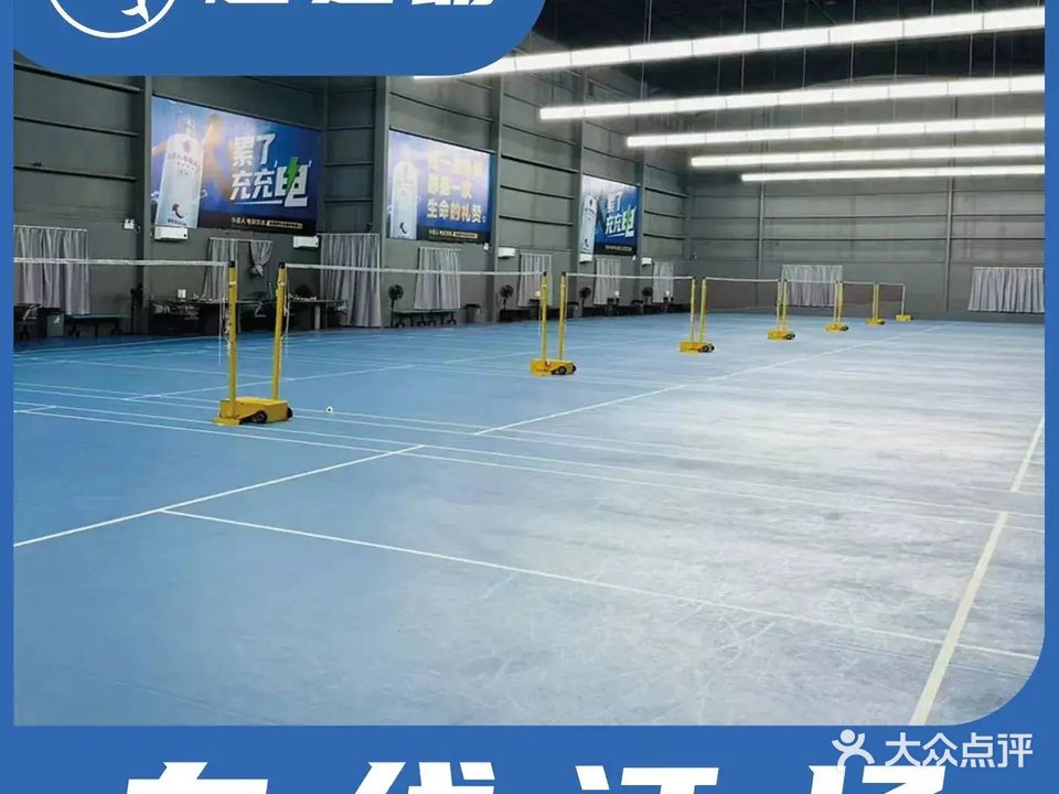 众星汇羽毛球馆