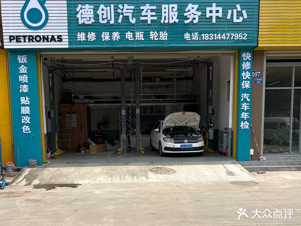 德创汽车服务中心