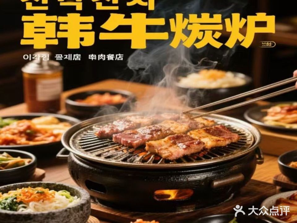韩牛炭炉烤肉(海港城小区店)