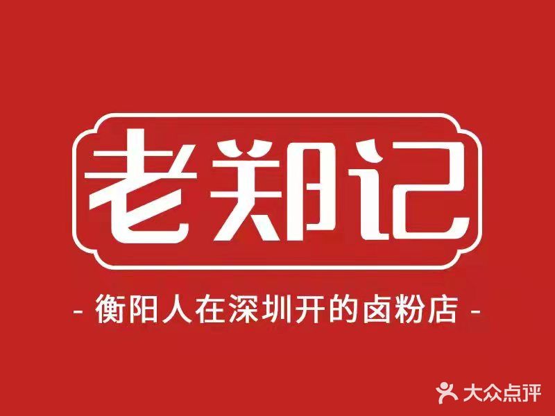 老郑记卤粉(梅林店)