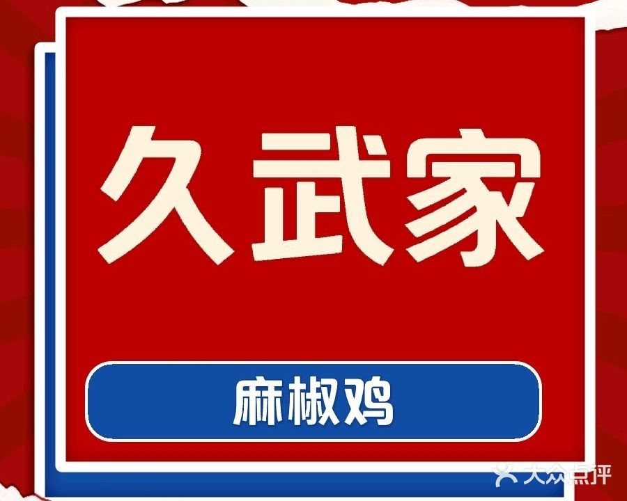 清真久武家新派麻椒鸡(老汽车站店)