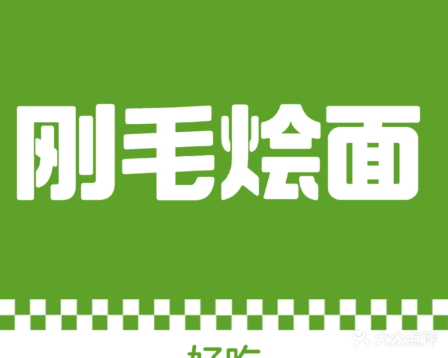 刚毛烩面烧烤