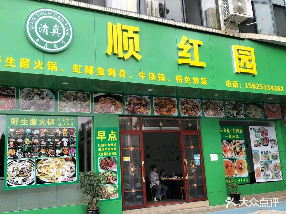 顺红园清真餐厅