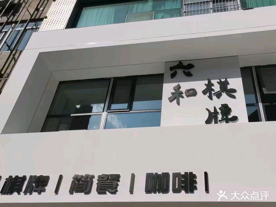 六和棋牌(华夏店)