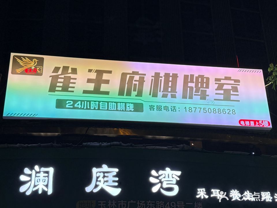 雀王府24小时自助棋牌