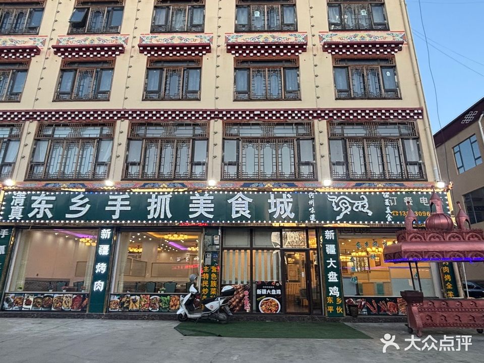 东乡手抓美食城
