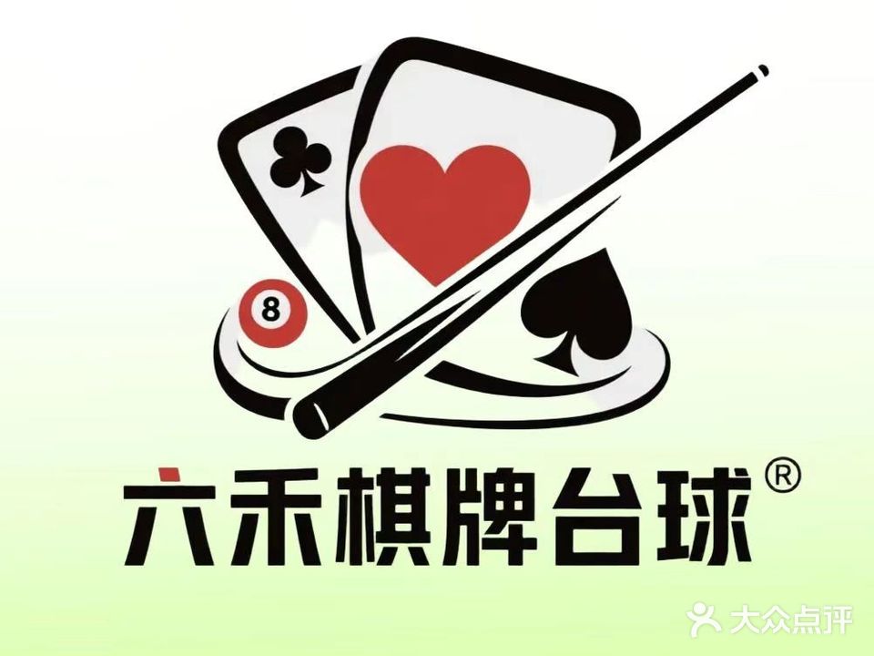 六禾棋牌台球