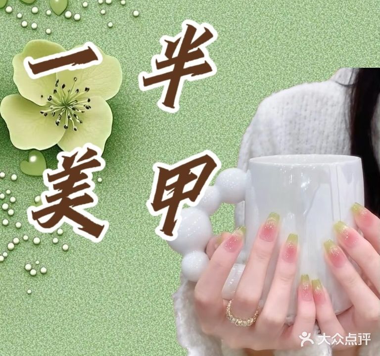 一半美甲(五象店)