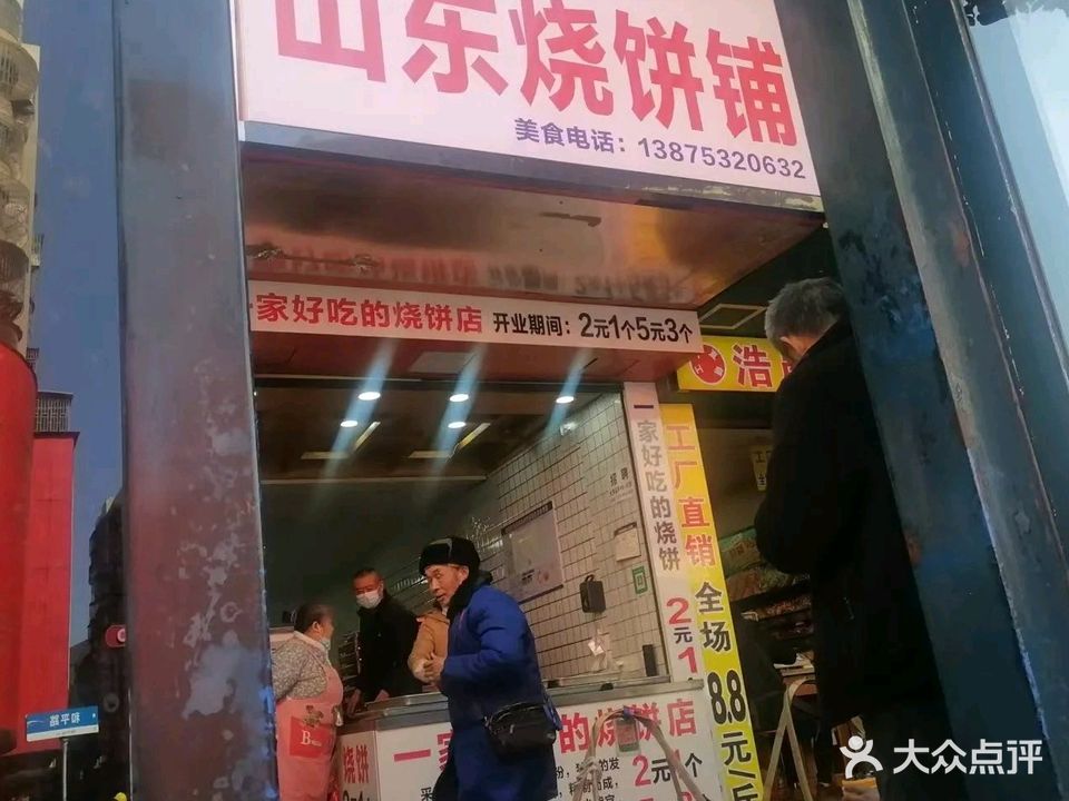 一家好吃的山东烧饼