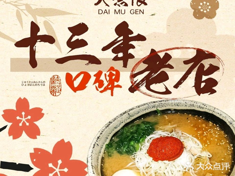 大無限和食·拉面·燒鳥(建外环宇荟店)