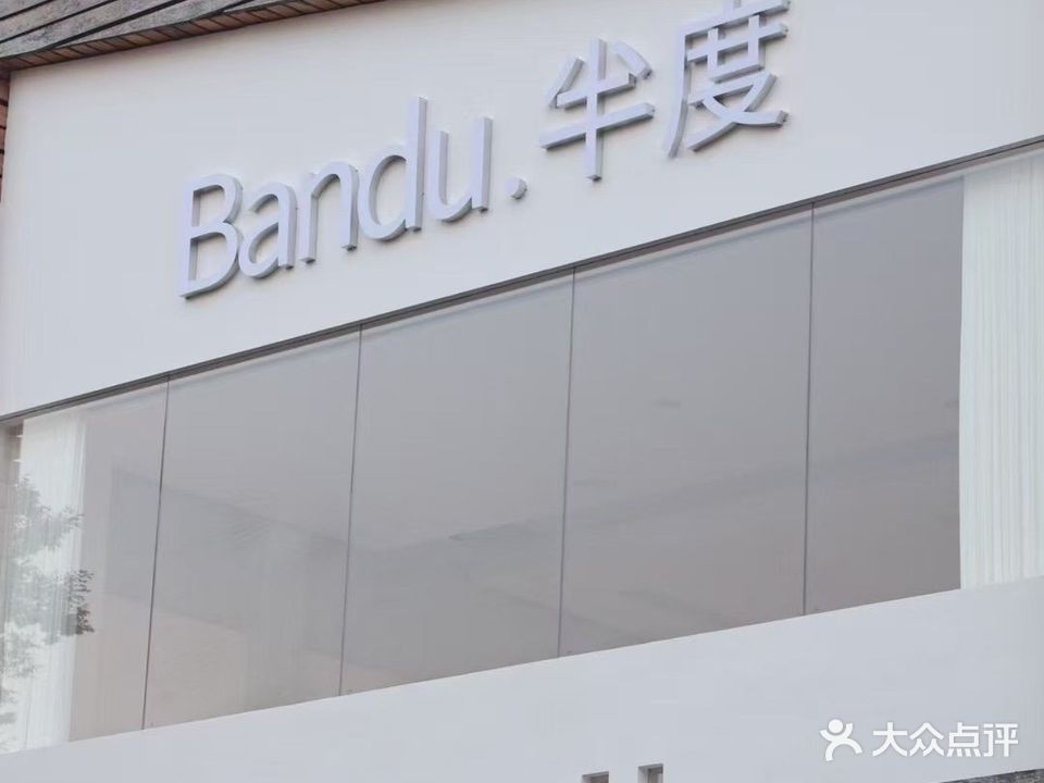 半度Bandu