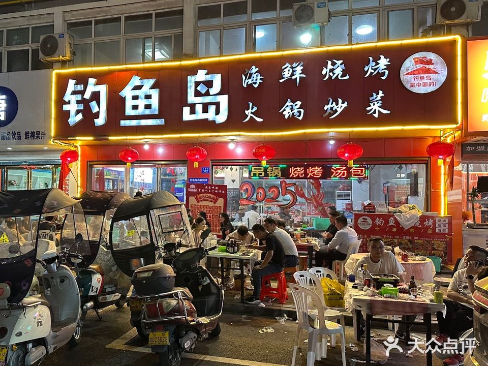 钓鱼岛海鲜烧烤火锅炒菜