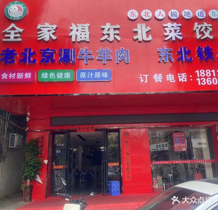 全家福东北菜饺子馆(裕丰楼店)