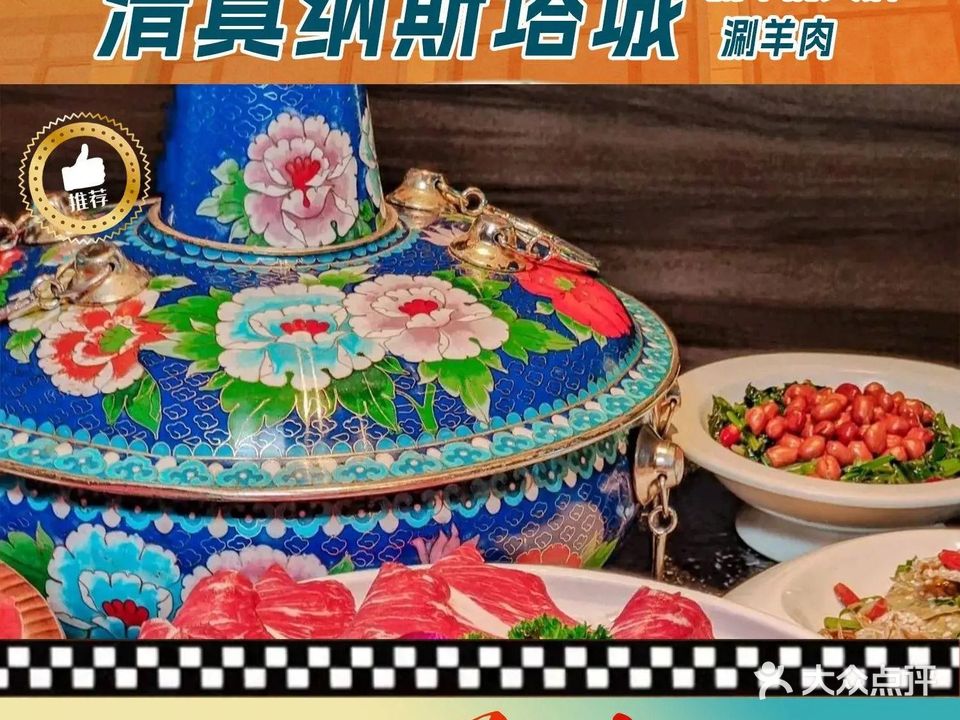 清真纳斯塔城涮羊府