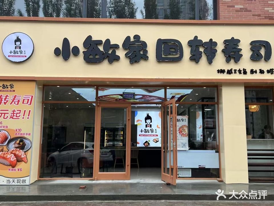 小敏家回转寿司(锦绣城店)