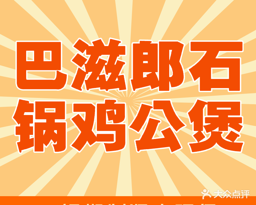 巴滋郎石锅鸡公煲(杭埠镇店)