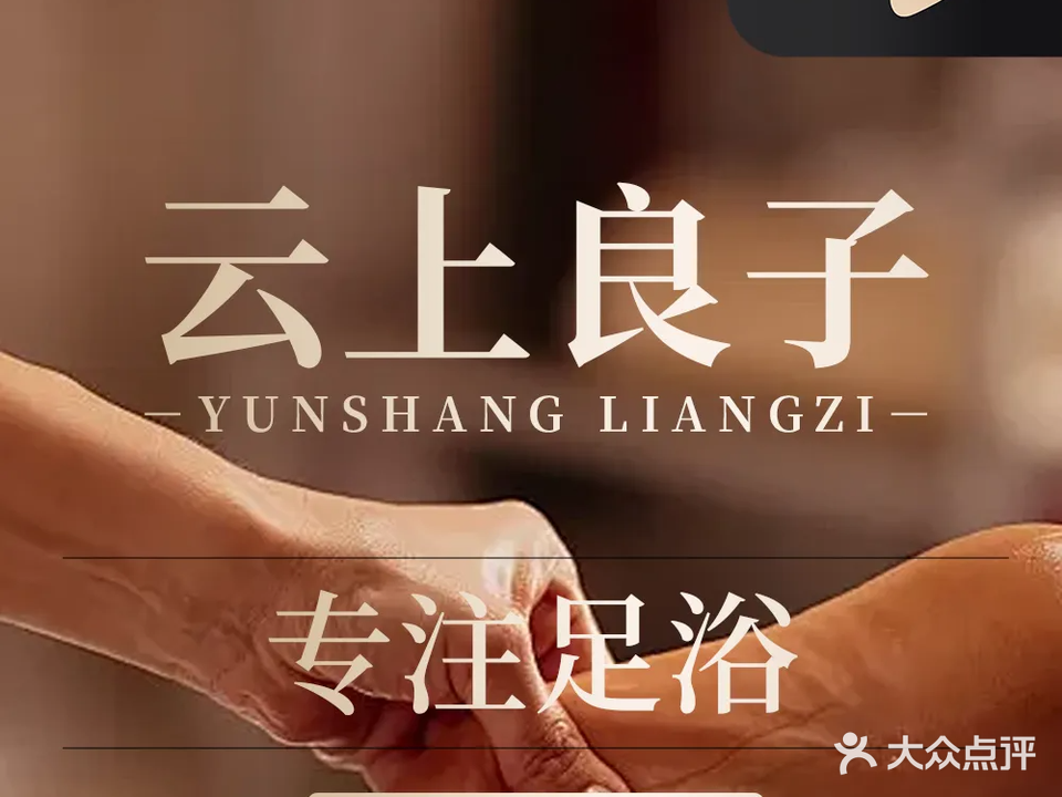 云上良子观影足浴