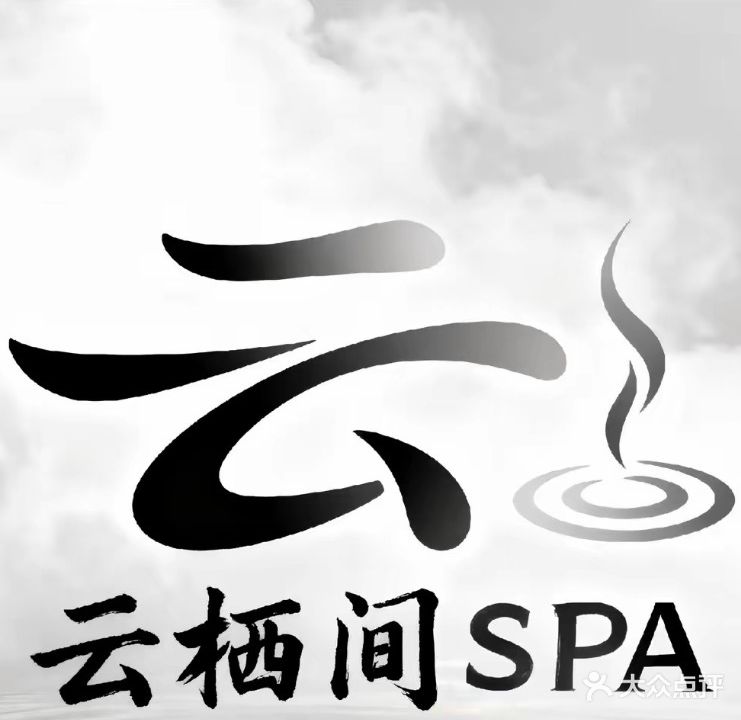 云栖间spa(涵江骏乘名门店)