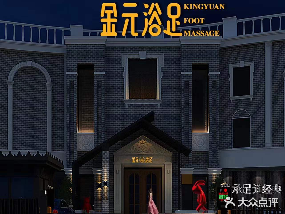 金元浴足(广源市场店)