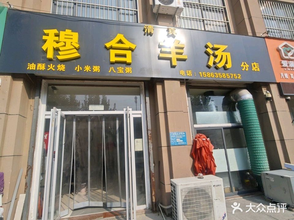 清真穆合羊汤(振兴路店)