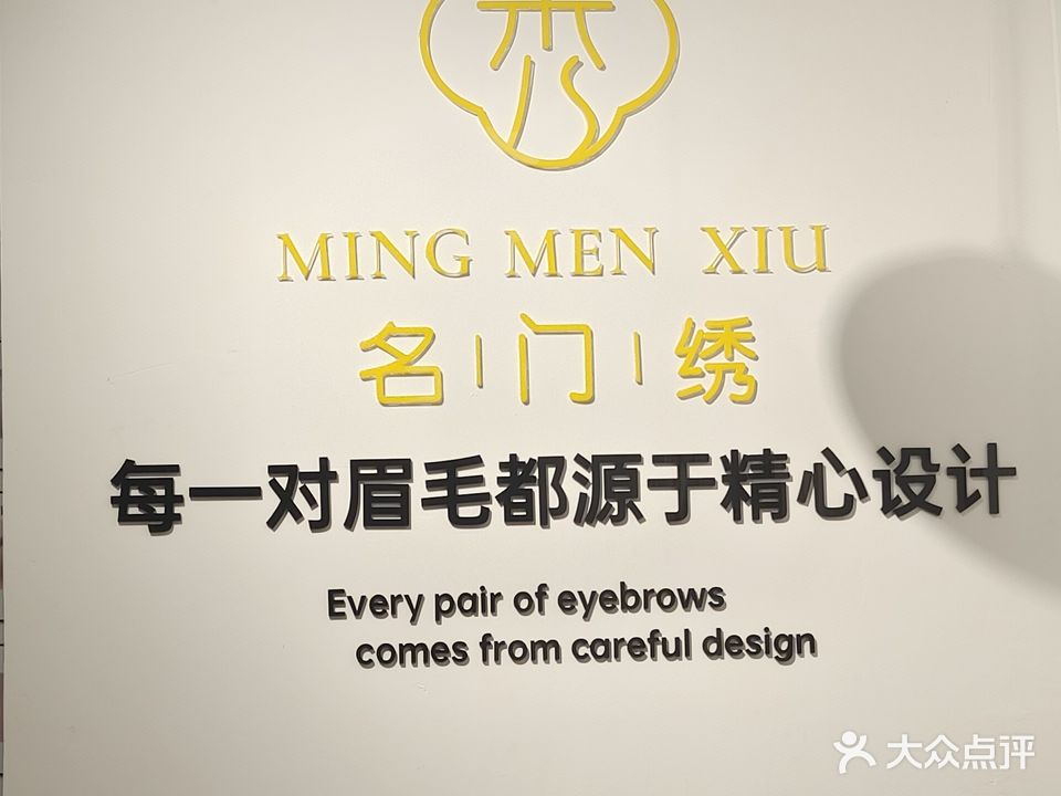 禾壹净名门绣·眉毛自助店(赤坎步行街店)