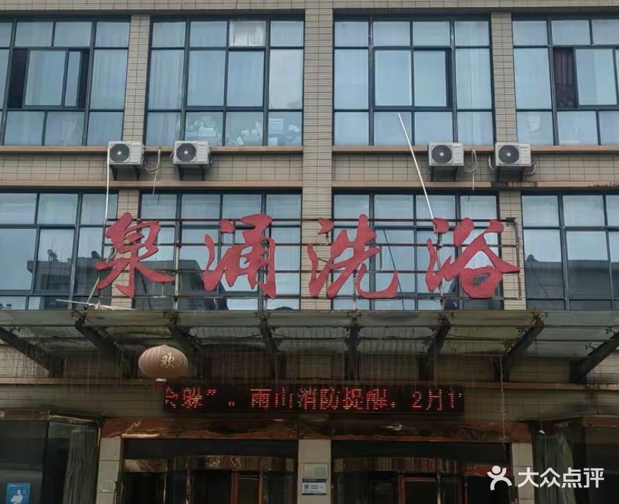 QY泉涌洗浴中心(八三大院店)