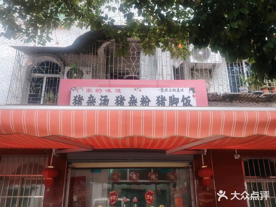 猪杂粉·猪脚饭