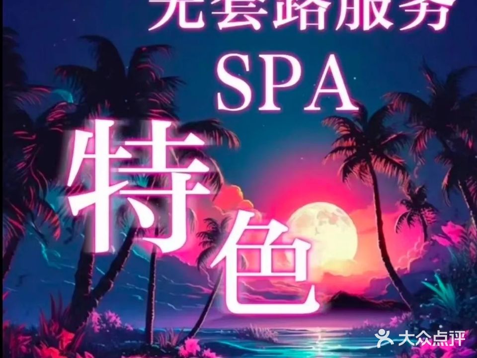 豪富堂·日式蜜爱潮玩spa